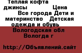 Теплая кофта Catimini   джинсы catimini › Цена ­ 1 700 - Все города Дети и материнство » Детская одежда и обувь   . Вологодская обл.,Вологда г.